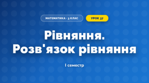 Рівняння. Розв'язок рівняння (3 клас, Математика, Заїка)