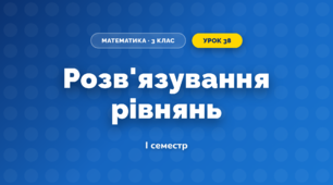 Розв'язування рівнянь (3 клас, Математика, Заїка)