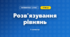 Розв'язування рівнянь (3 клас, Математика, Заїка)