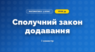 Сполучний закон додавання (3 клас, Математика, Заїка)