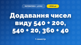 Додавання чисел виду 540 + 200, 540 + 20, 360 + 40 (3 клас, Математика, Заїка)