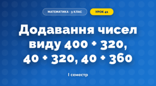 Додавання чисел виду 400 + 320, 40 + 320, 40 + 360 (3 клас, Математика, Заїка)