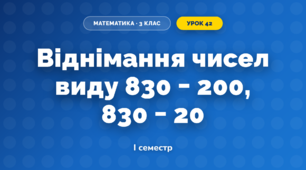 Віднімання чисел виду 830 − 200, 830 − 20 (3 клас, Математика, Заїка)