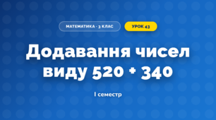 Додавання чисел виду 520 + 340 (3 клас, Математика, Заїка)