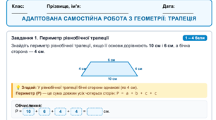 Адаптована самостійна робота з геометрії для учнів з ООП: «Трапеція». 8 клас