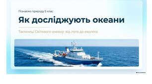 5 клас. Презентація "Як досліджують океани" НУШ