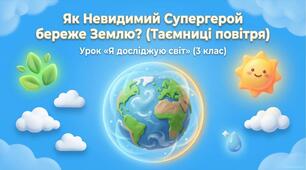 Презентація до уроку ЯДС на тему «Як властивості та склад повітря впливають на природу Землі?», 3 клас, І семестр