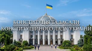Конституція та засади конституційного ладу України