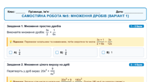 Адаптована самостійна робота з алгебри для 8 класу на тему «Множення дробів
