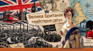 Урок з всесвітньої історії для 9 класу НУШ за темою "Велика Британія — «майстерня світу». Парламентські реформи у Великій Британії. Чартизм".