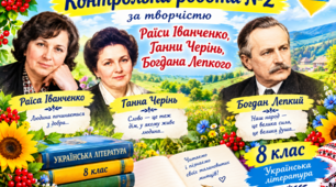Контрольна робота №2 за творчістю Раїси Іванченко, Ганни Черінь, Богдана Лепкого. УЛ. 8 клас. НУШ