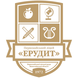 Первомайський Ліцей "Ерудит"