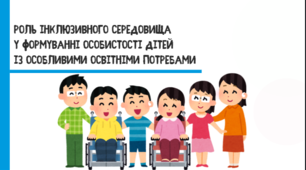 Презентація "Роль інклюзивного середовища у формуванні особистості дітей із особливими освітніми потребами"