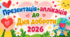 Презентація + аплікація до Дня доброти 2026