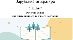 Зарубіжна література 5 КЛАС Робочий зошит для дистанційного та очного навчання