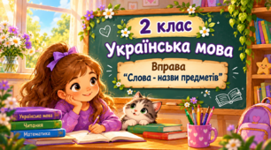 2 клас 💞⭐💞 Українська мова "Слова - назви предметів"