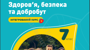 Робочі аркуші ЗБД (Шиян) 7 клас