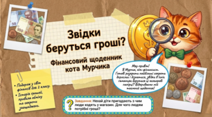 Звідки беруться гроші? 2 клас