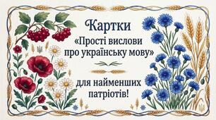 Картки «Прості вислови про українську мову» для найменших патріотів!