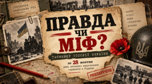 🇺🇦 «ПРАВДА ЧИ МІФ? Таємниці історії України» — патріотична історична гра до 28 жовтня, Дня вигнання нацистських окупантів з України.