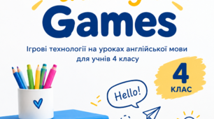 Ігрові завдання для розвитку іншомовної комунікативної компетентності учнів 4 класу "ENGLISH THROUGH GAMES"