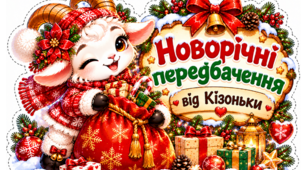 НОВОРІЧНІ ПЕРЕДБАЧЕННЯ ВІД КІЗОНЬКИ