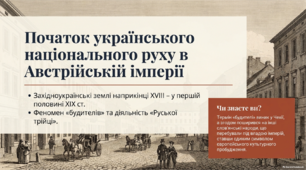 Початок українського національного руху в Австрійській імперії в першій половині ХІХ ст. Руська трійця. 9 клас. НУШ