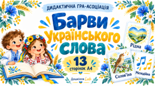 💙💛 Дидактична гра-асоціація «Барви українського слова» до дня рідної мови