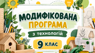МОДИФІКОВАНА ПРОГРАМА З ТЕХНОЛОГІЙ ДЛЯ 9 КЛАС 1 ГОД