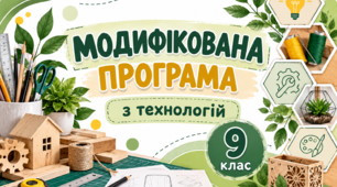 МОДИФІКОВАНА ПРОГРАМА З ТЕХНОЛОГІЙ ДЛЯ 9 КЛАС 2 ГОД