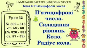 Тема 4. П'ЯТИЦИФРОВІ ЧИСЛА. Урок 32. П'ятицифрові числа. Складання рівнянь. Коло. Радіус кола. № 302 - 313, ст. 58 - 60, (№ 320 - 331, ст. 57 - 59). (Ч. І).