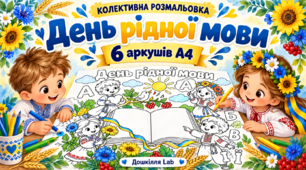 💙💛 Велика колективна розмальовка «День рідної мови» на 6 аркушах А4