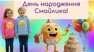 Презентація "День народження смайлика"