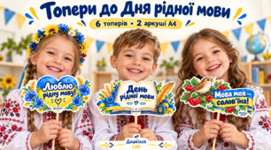 💙💛 Святкові топери до Дня рідної мови — яскраве оформлення та фотобутафорія