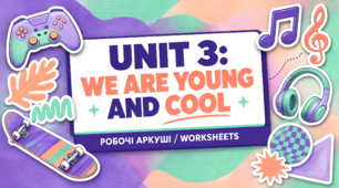 Комплект авторських робочих аркушів (Worksheets) до Юніту 3: «We are young and cool» (Англійська мова, 9 клас НУШ)