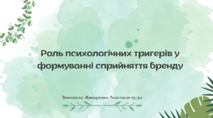 Роль психологічних тригерів у формуванні сприйняття бренду
