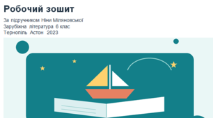 Зарубіжна література 6 клас Робочий зошит За підручником Ніни Міляновської Зарубіжна література 6 клас Тернопіль  Астон  2023