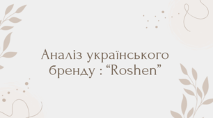 Аналіз українського бренду : “Roshen”