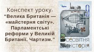 Велика Британія — «майстерня світу». Парламентські реформи у Великій Британії. Чартизм.