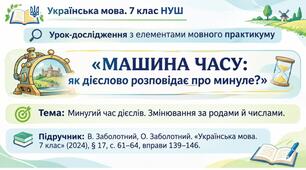 Минулий час дієслів (змінювання за родами й числами)