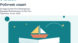 Зарубіжна література 8 клас Робочий зошит За підручником Ніни Міляновської, Едуарда Міляновського та Лесі Сич Тернопіль  Астон  2025