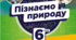 Підсумкова робота за І семестр з інтегрованого курсу "Пізнаємо природу" 6 клас 2 варіанти  (І семестр, сімейне навчання)