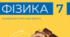 Підсумкова робота за І семестр з фізики 7 клас (сімейне навчання)