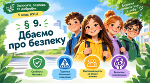 Дбаємо про безпеку. ЗБД 5 клас НУШ