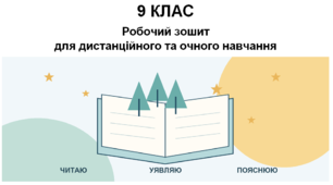 Зарубіжна література 9 КЛАС Робочий зошит для дистанційного та очного навчання