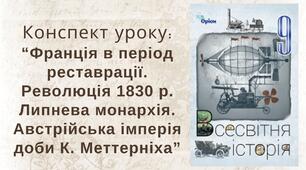 Франція в період Реставрації. Революція 1830 р. Липнева монархія. Австрійська імперія доби К. Меттерніха