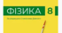 Підсумкова робота за І семестр з фізики 8 клас (сімейне навчання)