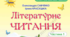 КТП літературного читання 4 клас  за підручником О. Савченко, І. Красуцької 2026 року випуску