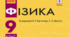 Підсумкова робота за І семестр з фізики 9 клас (сімейне навчання)