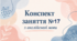 Конспект (план) уроку (заняття) №17 з англійської мови на тему «Halloween» (перший з двох уроків до цього свята) для старшої групи ЗДО (за Програмою «Англійська мова для дітей дошкільного віку» (автори: Кулікова І.А., Шкваріна Т.М.)